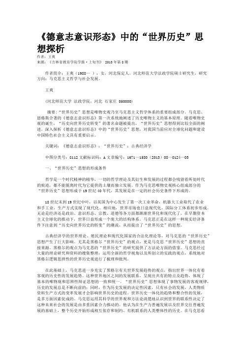 《德意志意识形态》中的“世界历史”思想探析    