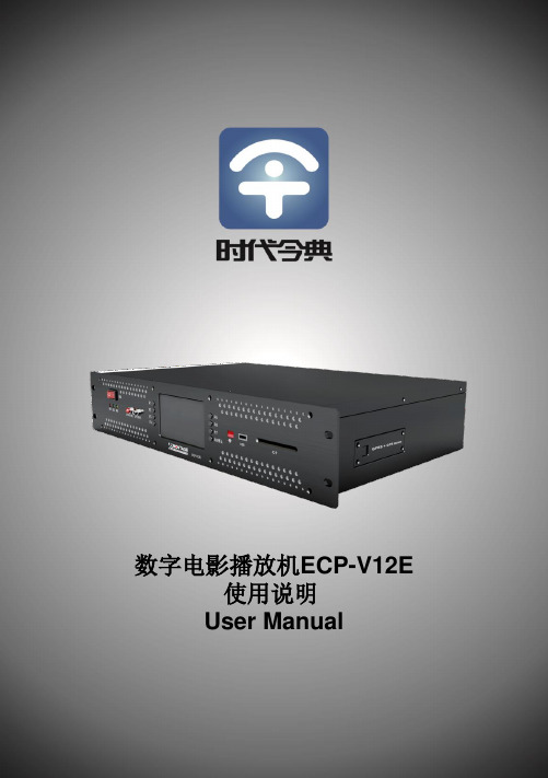 数字电影播放机ecp-v12e 使用说明