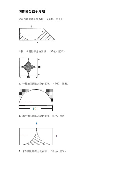 小学六年级数学-阴影部分面积例题(含答案)