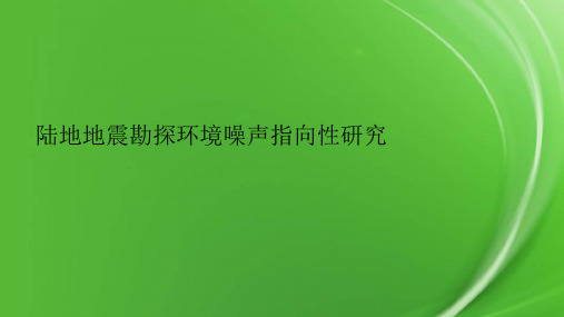 陆地地震勘探环境噪声指向性研究