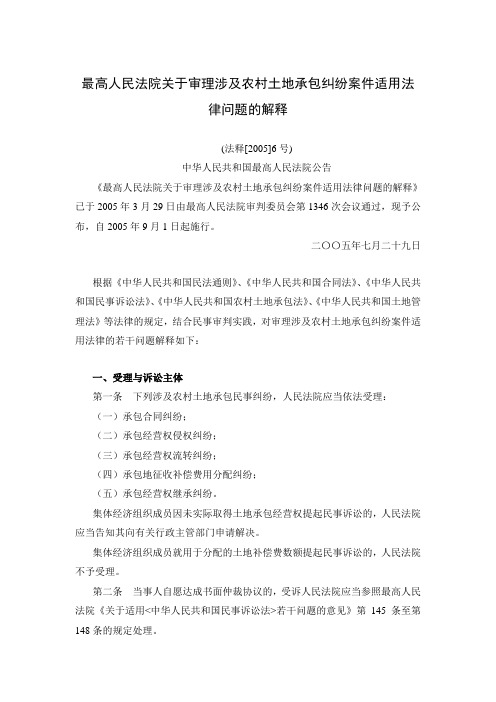 最高人民法院关于审理涉及农村土地承包纠纷案件适用法律问题的解释(法释[2005]6号)