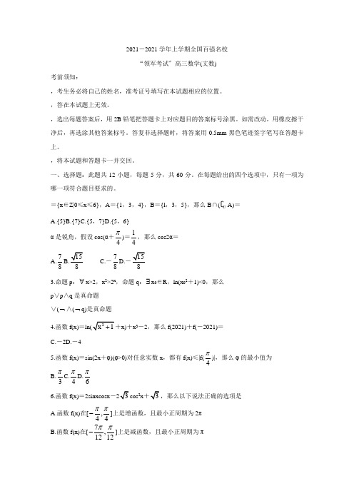 全国百强校2021届高三上学期领军考试(9月)试题数学(文)Word版含解析