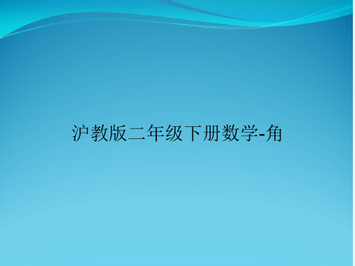 沪教版二年级下册数学-角