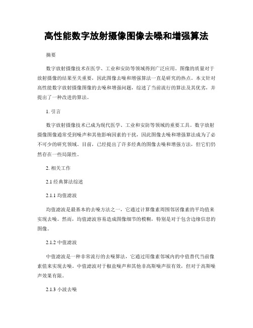 高性能数字放射摄像图像去噪和增强算法