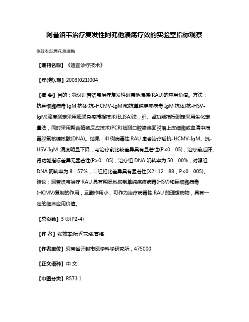 阿昔洛韦治疗复发性阿弗他溃疡疗效的实验室指标观察