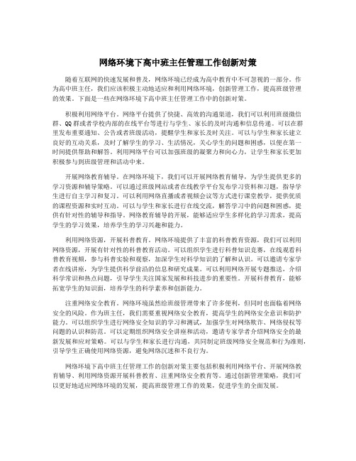 网络环境下高中班主任管理工作创新对策