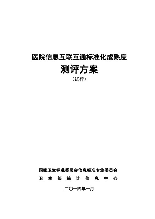 医院信息互联互通标准化成熟度测评方案