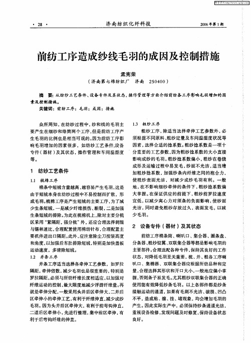 前纺工序造成纱线毛羽的成因及控制措施