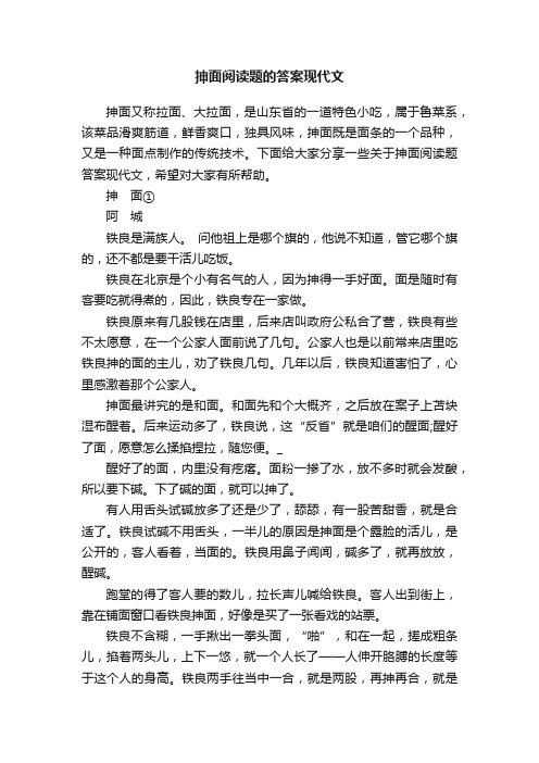 抻面阅读题的答案现代文