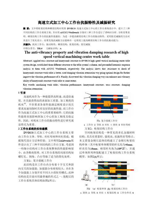 高速立式加工中心工作台抗振特性及减振研究