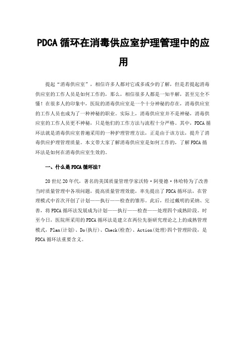 PDCA循环在消毒供应室护理管理中的应用