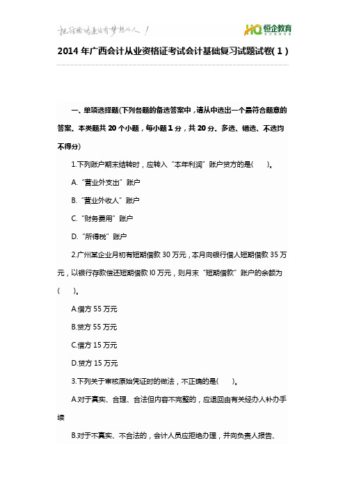 2014年广西会计从业资格证考试会计基础复习试题试卷(1)