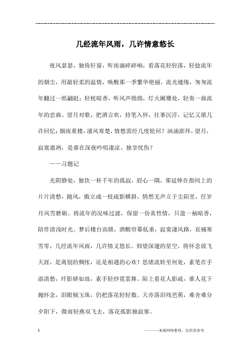 几经流年风雨,几许情意悠长_初三作文
