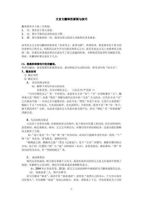 文言文翻译的原则与技巧