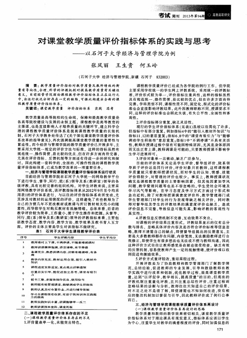 对课堂教学质量评价指标体系的实践与思考——以石河子大学经济与管理学院为例