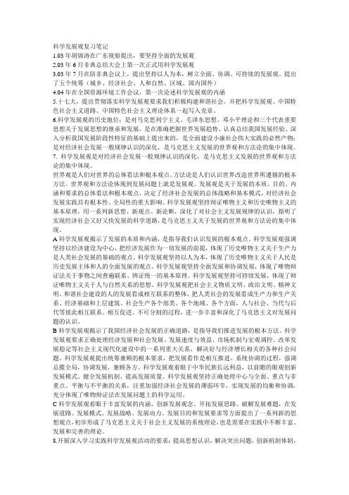 科学发展观复习笔记