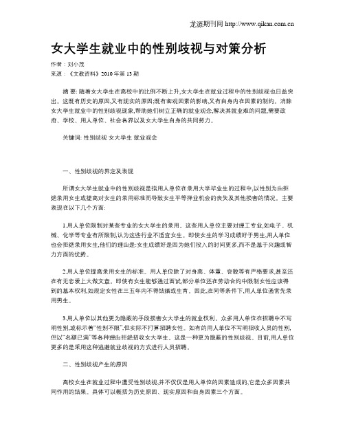 女大学生就业中的性别歧视与对策分析