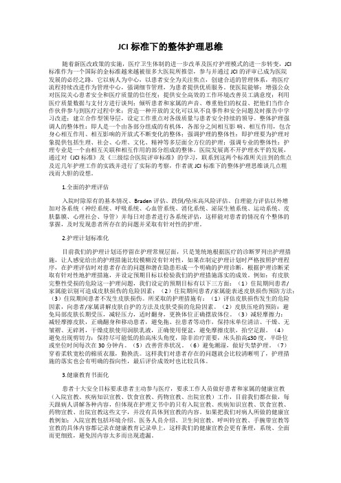 JCI标准下的整体护理思维