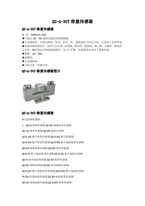 QS-A-30T称重传感器