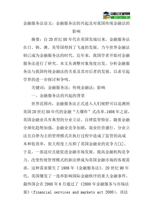 金融服务法论的文金融服务法的兴起及对我国传统金融法的影响