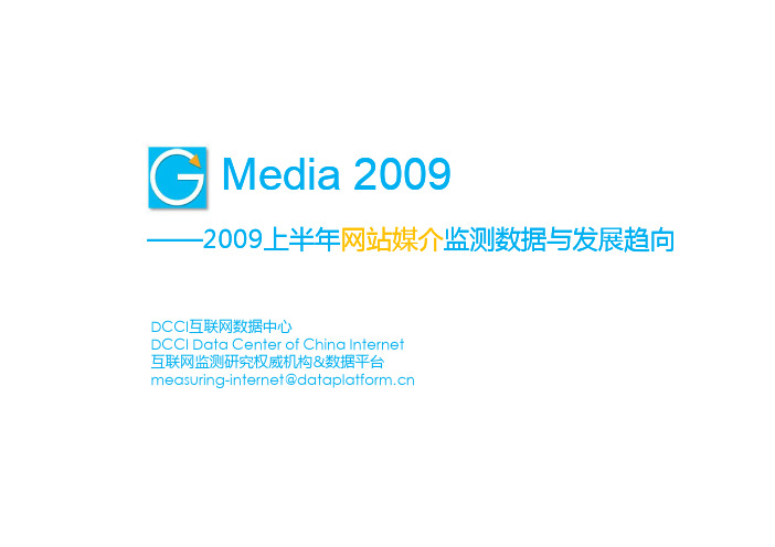 DCCI-2009(上半年)中国网站媒介监测数据与发展趋向报告