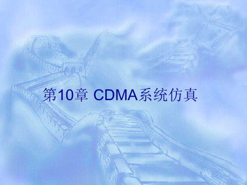 第10章 CDMA系统仿真 [详解MATLAB_Simulink通信系统建模与仿真]