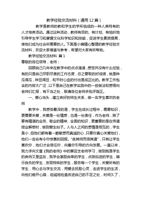 教学经验交流材料(通用12篇)