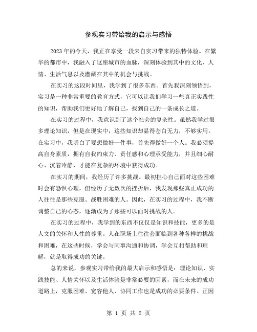 参观实习带给我的启示与感悟