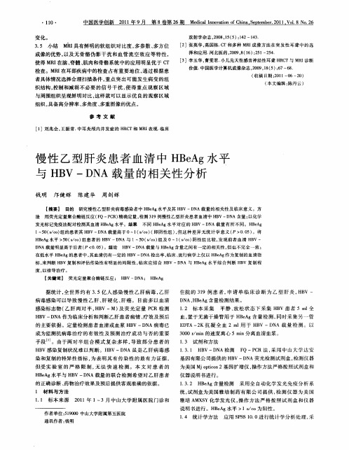 慢性乙型肝炎患者血清中HBeAg水平与HBV—DNA载量的相关性分析