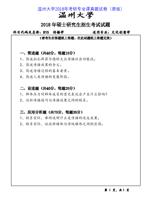 温州大学815传播学2015-2018年考研专业课真题试卷