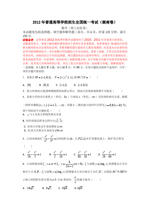 2012年高考湖南数学(理)试卷解析(学生版)