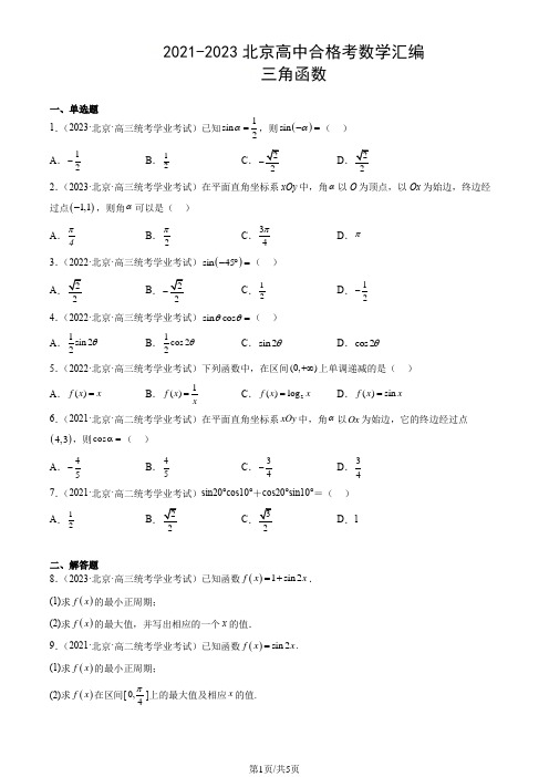 2021-2023北京高中合格考数学汇编：三角函数