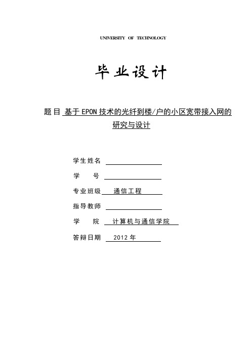 毕设说明书(基于EPON技术的光纤到楼户的小区宽带接入网的研究与设计)