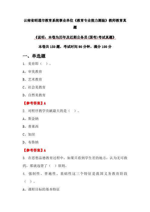 云南省昭通市教育系统事业单位《教育专业能力测验》教师教育真题