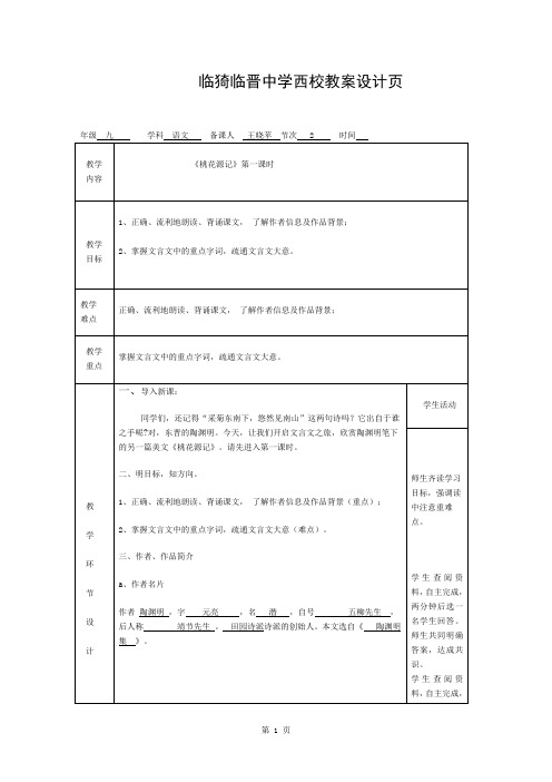 桃花源记第一课时教案