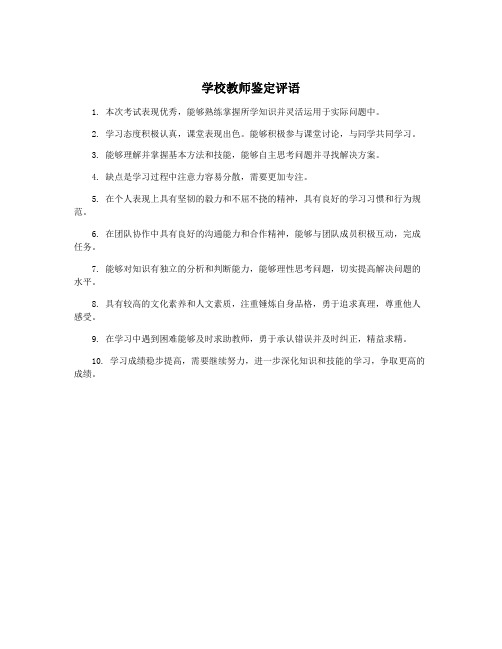 学校教师鉴定评语