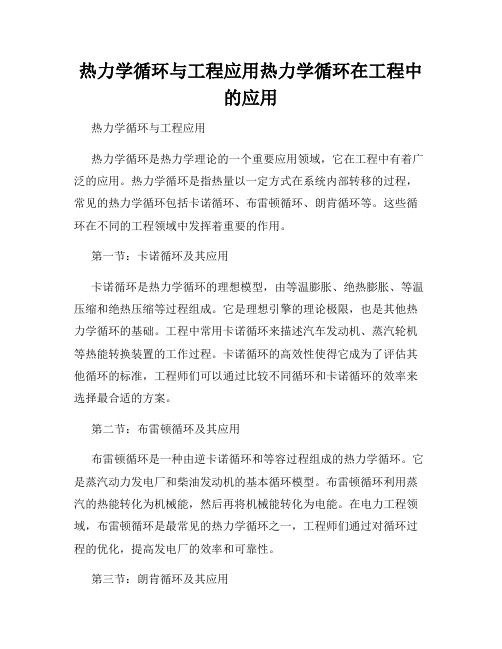 热力学循环与工程应用热力学循环在工程中的应用