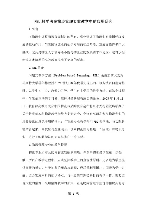 PBL教学法在物流管理专业教学中的应用研究精品文档4页