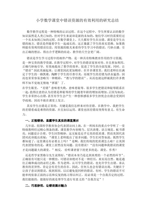 小学数学课堂中错误资源的有效利用的研究总结