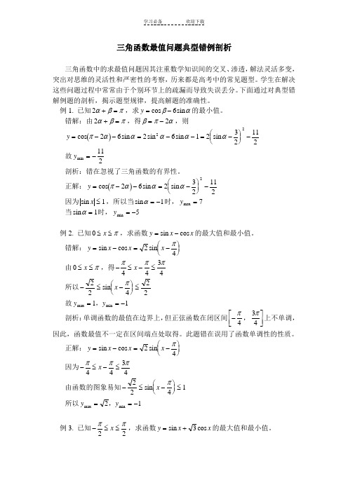 三角函数最值问题典型错例剖析