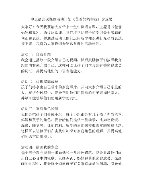 中班语言说课稿活动计划《爸爸妈妈和我》含反思