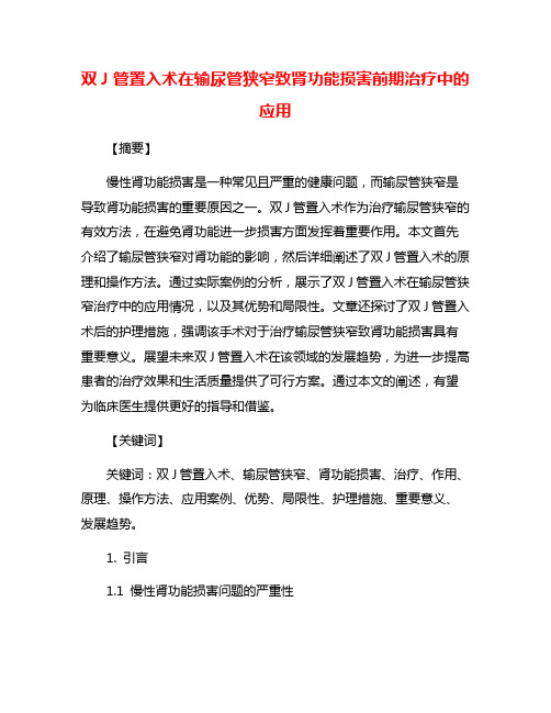 双J管置入术在输尿管狭窄致肾功能损害前期治疗中的应用