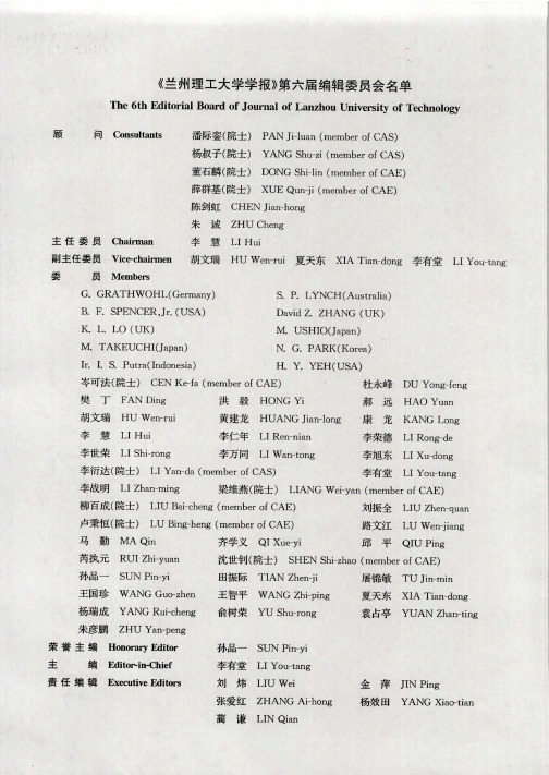 《兰州理工大学学报》第六届编辑委员会名单