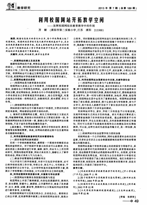 利用校园网站开拓教学空间——发挥校园网站在教育教学中的作用