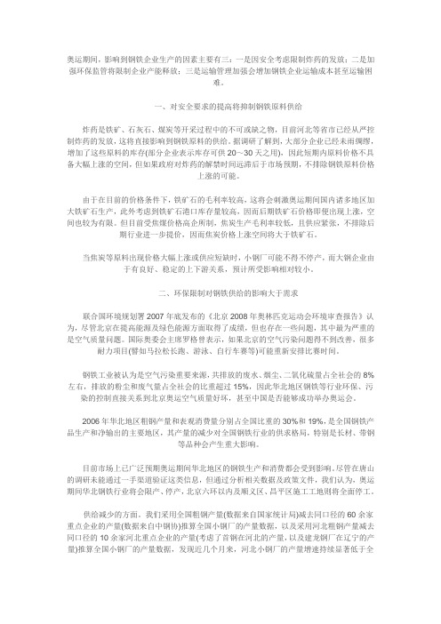 2008北京奥运会对钢铁价格的影响分析