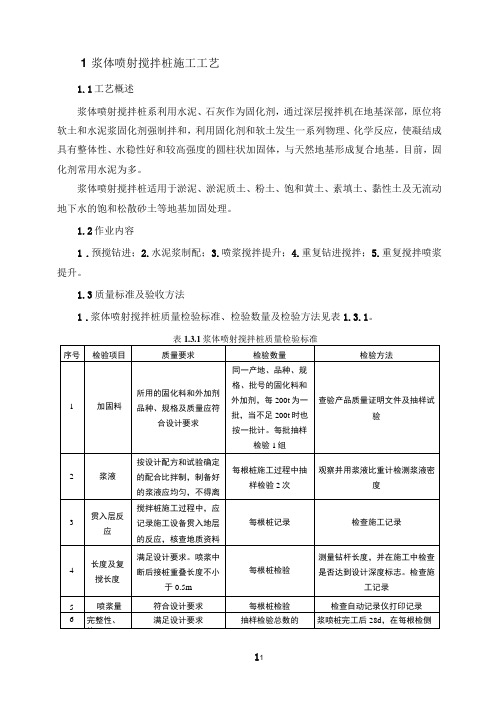 浆体喷射搅拌桩施工工艺