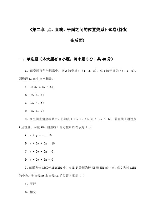 《第二章 点、直线、平面之间的位置关系》试卷及答案_高中数学必修2_人教A版