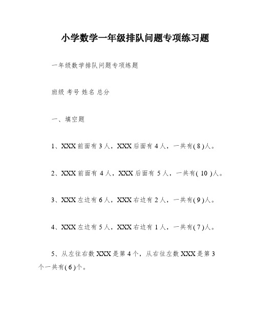 小学数学一年级排队问题专项练习题