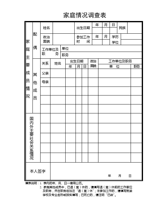 家庭情况调查表