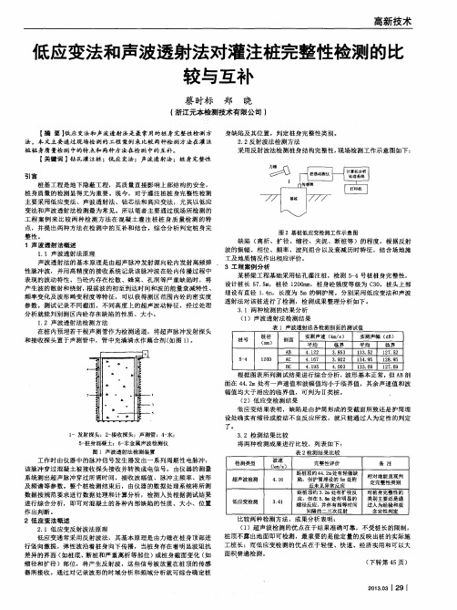 低应变法和声波透射法对灌注桩完整性检测的比较与互补